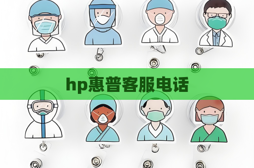 hp惠普客服电话