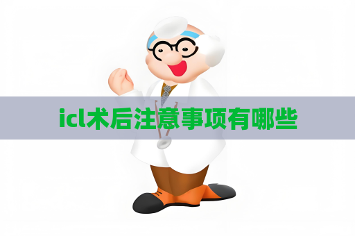 icl术后注意事项有哪些