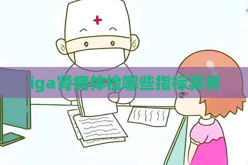 iga肾病体检哪些指标异常