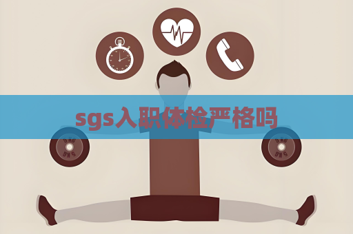 sgs入职体检严格吗