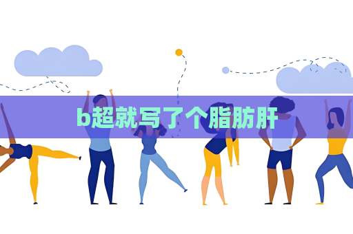 b超就写了个脂肪肝