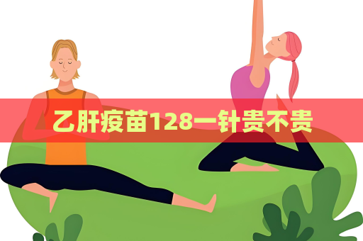 乙肝疫苗128一针贵不贵