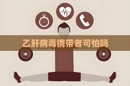 乙肝病毒携带者可怕吗