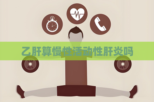 乙肝算慢性活动性肝炎吗