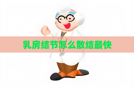 乳房结节怎么散结最快