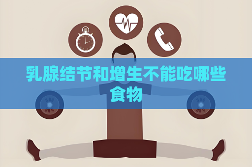 乳腺结节和增生不能吃哪些食物
