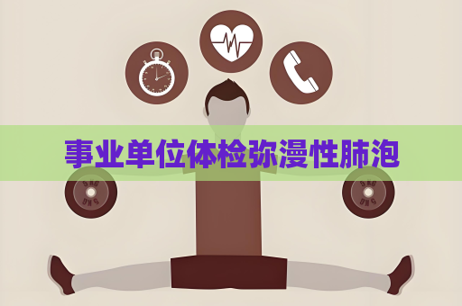 事业单位体检弥漫性肺泡