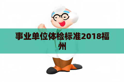 事业单位体检标准2018福州