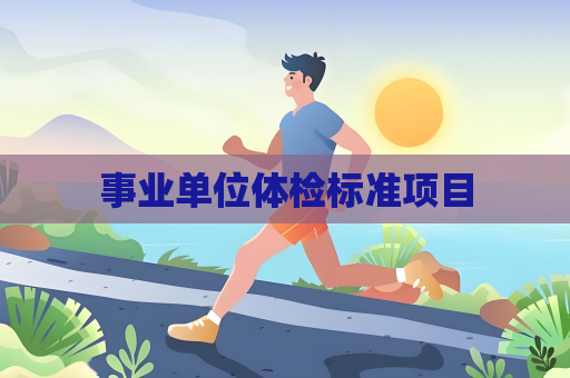 事业单位体检标准项目