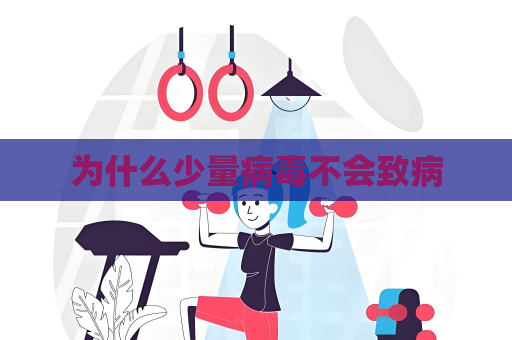 为什么少量病毒不会致病