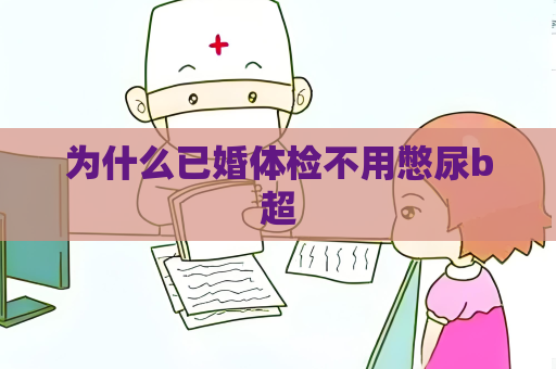 为什么已婚体检不用憋尿b超