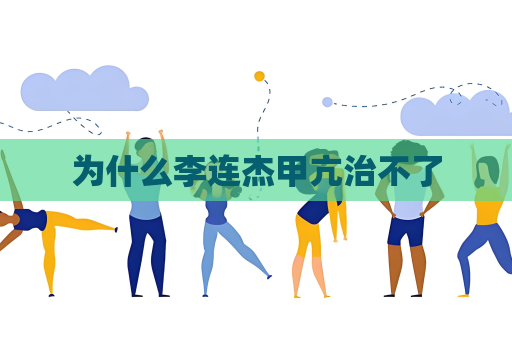 为什么李连杰甲亢治不了