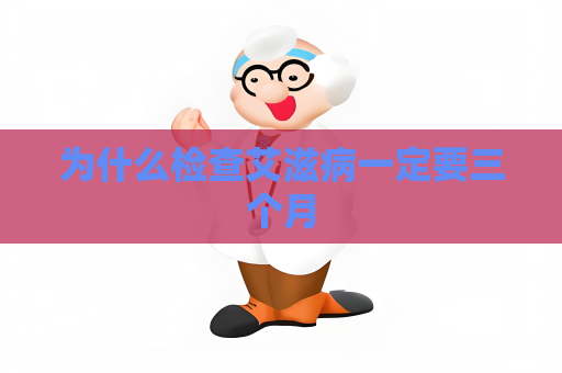 为什么检查艾滋病一定要三个月