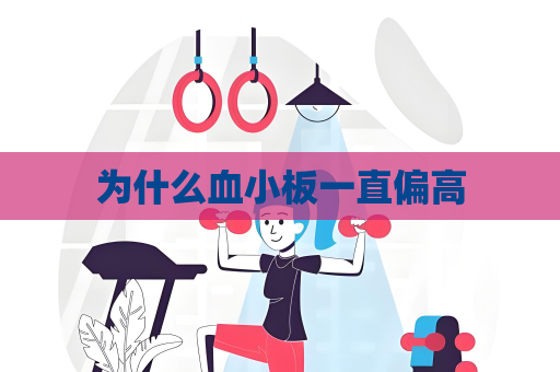 为什么血小板一直偏高