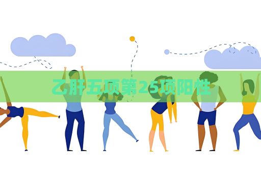 乙肝五项第25项阳性