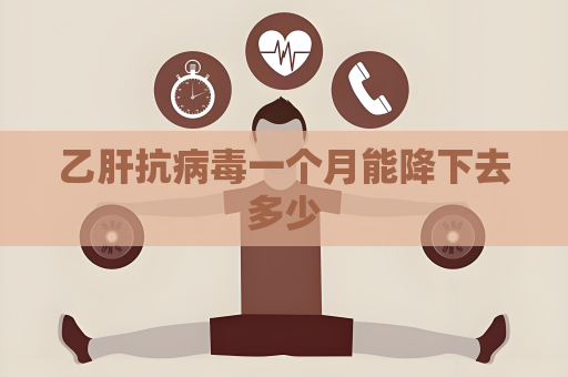 乙肝抗病毒一个月能降下去多少