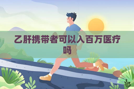乙肝携带者可以入百万医疗吗