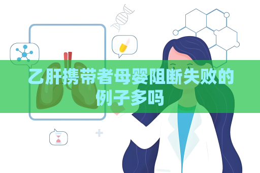 乙肝携带者母婴阻断失败的例子多吗