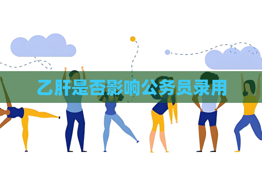 乙肝是否影响公务员录用