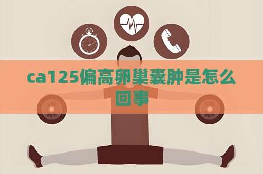 ca125偏高卵巢囊肿是怎么回事
