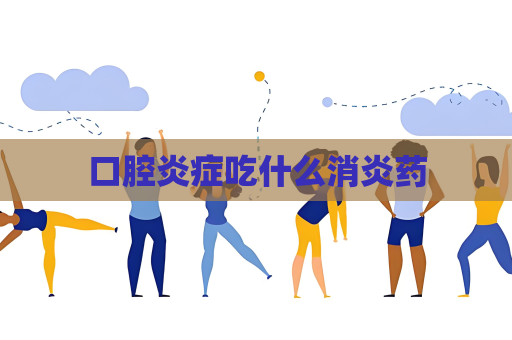 口腔炎症吃什么消炎药