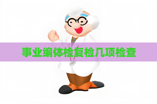 事业编体检复检几项检查