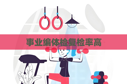 事业编体检复检率高