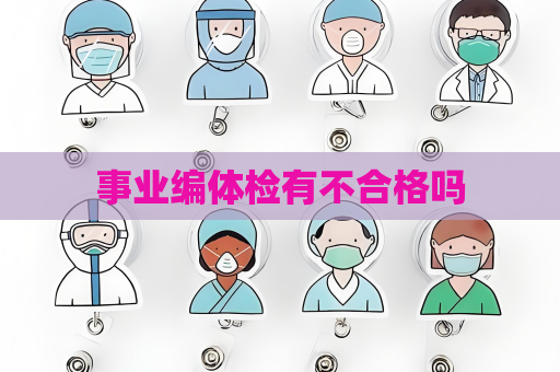 事业编体检有不合格吗