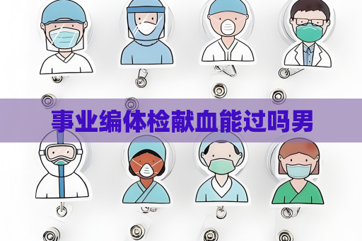 事业编体检献血能过吗男