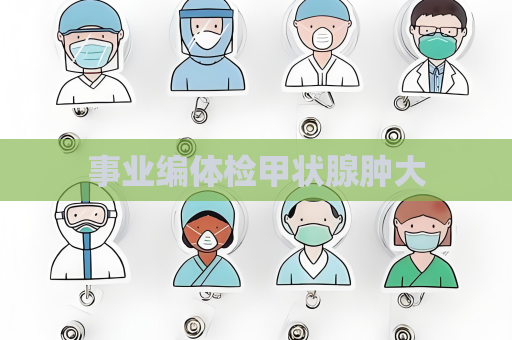 事业编体检甲状腺肿大