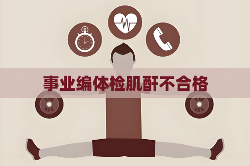事业编体检肌酐不合格