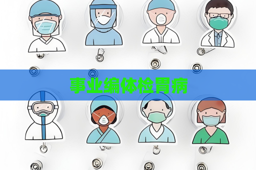 事业编体检胃病