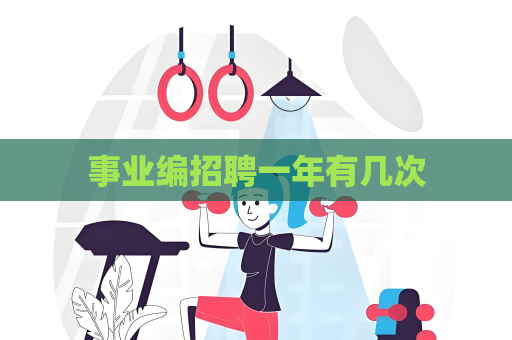 事业编招聘一年有几次
