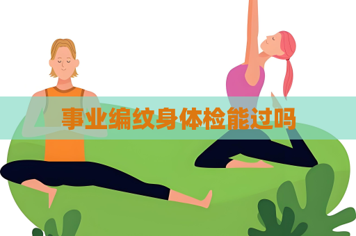 事业编纹身体检能过吗