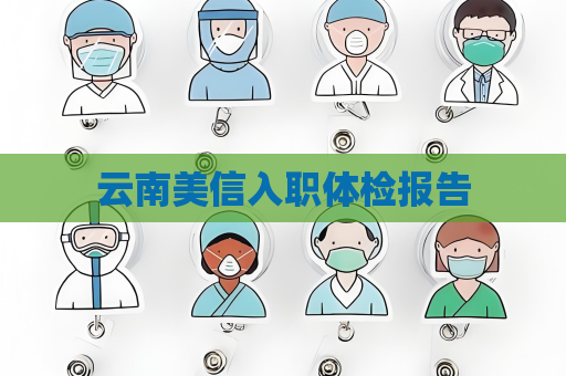 云南美信入职体检报告