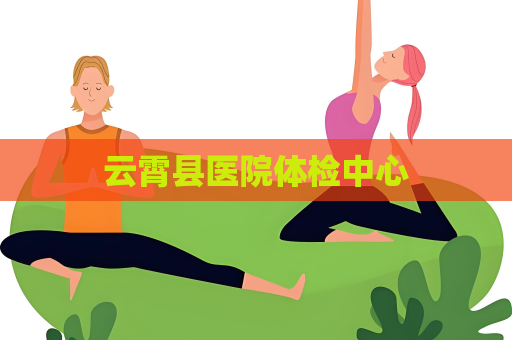 云霄县医院体检中心