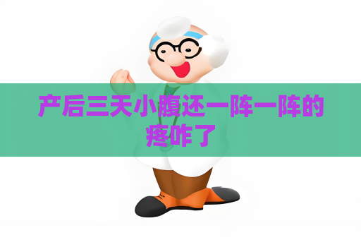 产后三天小腹还一阵一阵的疼咋了