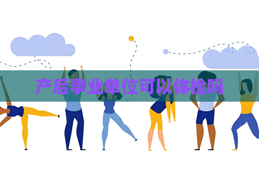 产后事业单位可以体检吗