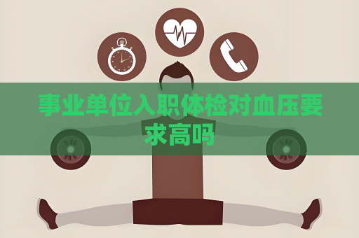 事业单位入职体检对血压要求高吗