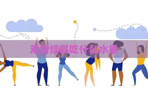 双肾结晶吃什么水果