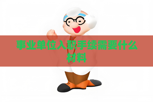 事业单位入职手续需要什么材料
