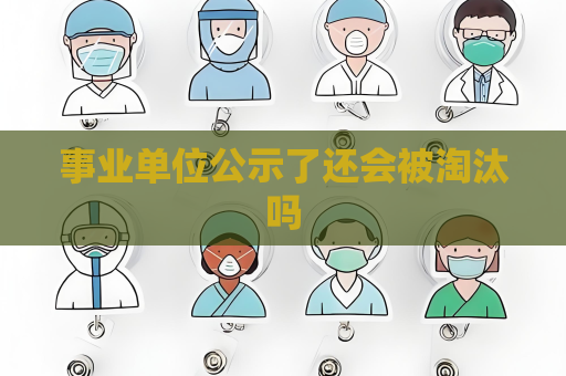 事业单位公示了还会被淘汰吗