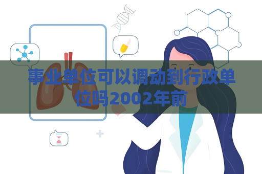 事业单位可以调动到行政单位吗2002年前
