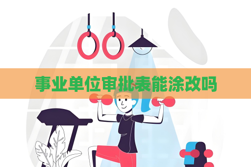 事业单位审批表能涂改吗