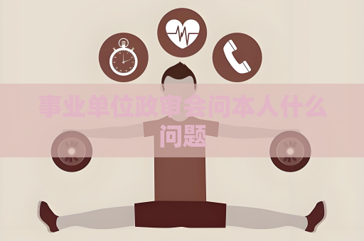 事业单位政审会问本人什么问题