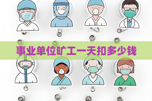 事业单位旷工一天扣多少钱
