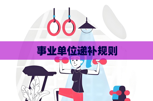 事业单位递补规则