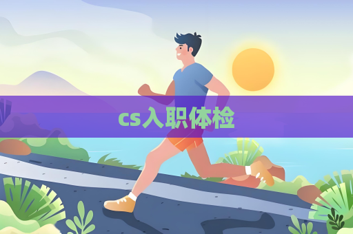 cs入职体检