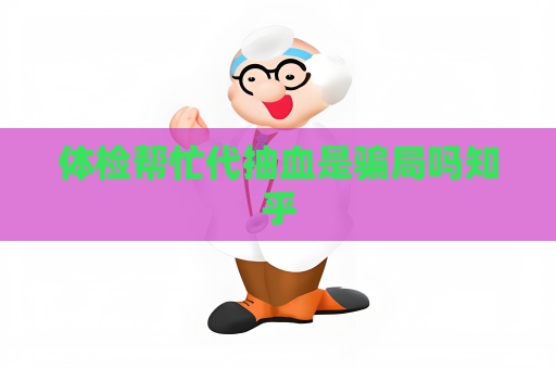体检帮忙代抽血是骗局吗知乎