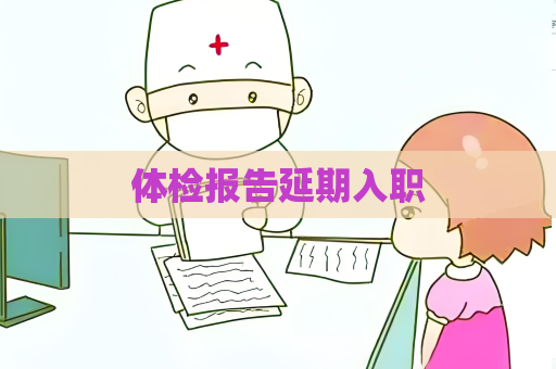 体检报告延期入职